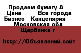 Продаем бумагу А4 › Цена ­ 90 - Все города Бизнес » Канцелярия   . Московская обл.,Щербинка г.